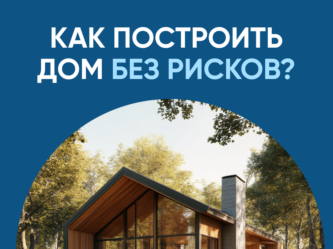 Как построить дом без рисков Как построить дом без рисков.