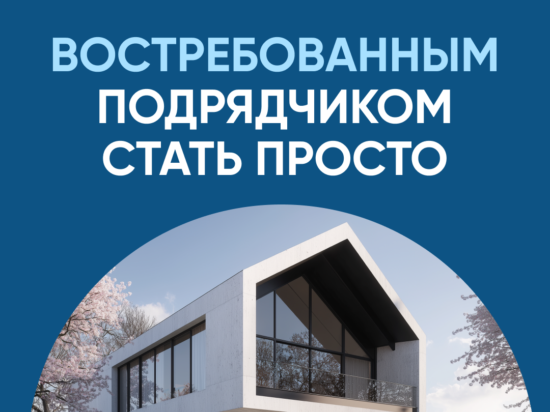 Востребованным подрядчиком стать просто Востребованным подрядчиком стать просто.