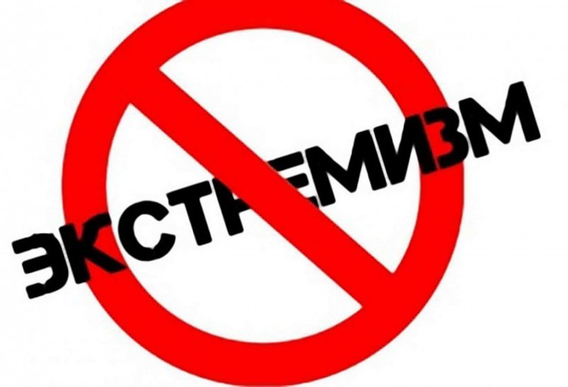 Экстремизм - угроза обществу!.