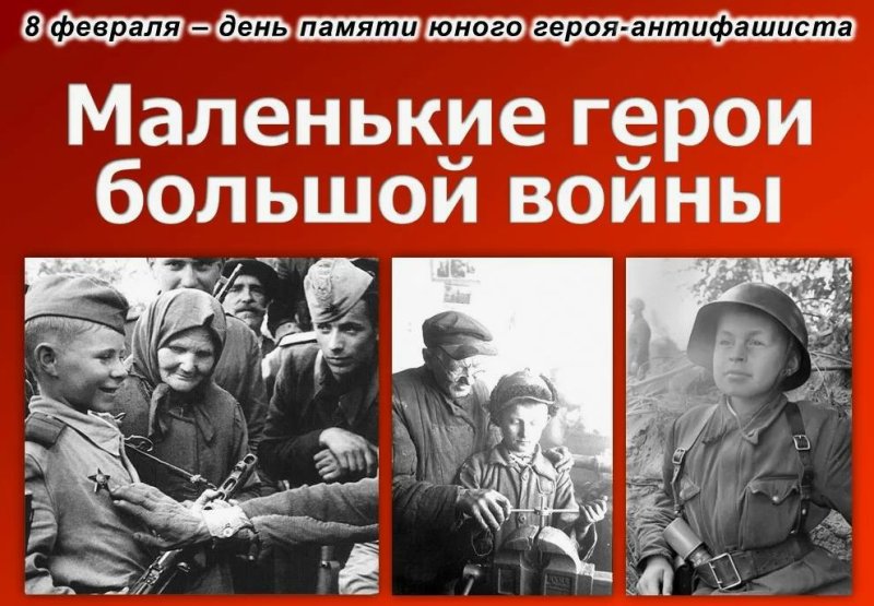 8 февраля - День памяти юного героя-антифашиста.