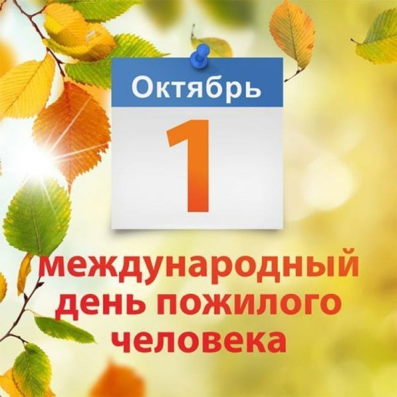 1 октября - Международный день пожилого человека. 1 октября - Международный день пожилого человека.